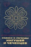 книга Сказки и легенды ингушей и чеченцев