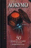 книга Аокумо - Голубой паук. 50 японских историй о чудесах и привидениях