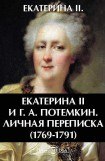 книга Екатерина Вторая и Г. А. Потемкин. Личная переписка (1769-1791)