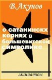 книга О сатанинских корнях большевицкой символики