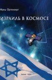 книга Израиль в космосе. Двадцатилетний опыт (1988-2008)