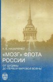 книга «Мозг» флота России от Цусимы до Первой мировой войны