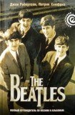 книга The Beatles — полный путеводитель по песням и альбомам