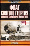 книга Флаг Святого Георгия: Английский флот во Второй мировой войне