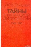 книга Тайны сталинской дипломатии. 1939-1941