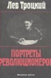 книга Портреты революционеров