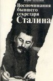 книга Воспоминания бывшего секретаря Сталина
