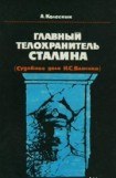 книга Главный телохранитель Сталина