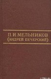 книга Ланщиков А - П. И. Мельников (Андрей Печерский)