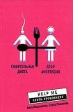 книга Смертельная диета. Stop анорексия