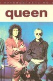 книга Полный путеводитель по музыке Queen