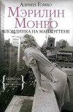 книга Мэрилин Монро: Блондинка на Манхэттене