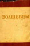 книга Болшевцы