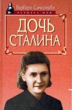 книга Дочь Сталина