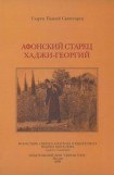книга Афонский старец Хаджи-Георгий. 1809-1886