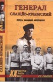 книга Генерал Слащев-Крымский