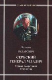 книга Сербский генерал Младич. Судьба защитника Отечества