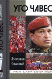 книга Уго Чавес