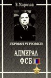 книга Адмирал ФСБ (Герой России Герман Угрюмов)