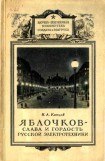книга Яблочков — слава и гордость русской электротехники