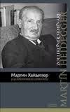 книга Мартин Хайдеггер - Карл Ясперс. Переписка, 1920-1963