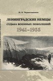книга Ленинградские немцы: судьба военных поколений (1941–1955 гг.)
