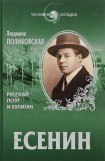 книга Есенин. Русский поэт и хулиган
