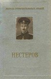 книга Петр Николаевич Нестеров