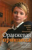 книга Оранжевая принцесса. Загадка Юлии Тимошенко