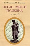 книга После смерти Пушкина: Неизвестные письма
