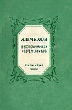 книга А.П.Чехов в воспоминаниях современников