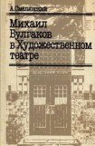 книга Михаил Булгаков в Художественном театре