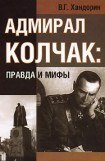 книга Адмирал Колчак: правда и мифы