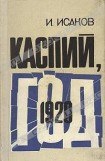 книга Каспий, 1920 год