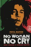 книга «No Woman No Cry»: Моя жизнь с Бобом Марли