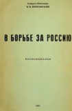 книга В борьбе за Россию (воспоминания)