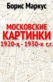 книга Московские картинки 1920-х - 1930-х г.г.