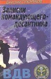 книга Записки командующего-десантника
