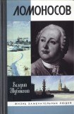 книга Ломоносов: Всероссийский человек
