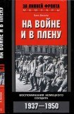 книга На войне и в плену. Воспоминания немецкого солдата. 1937—1950