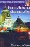 книга Шри Чайтанйя Махапрабху в Джаганатха Пури