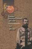 книга Дневники императора Николая II: Том I, 1894-1904