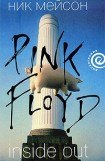 книга Inside Out личная история Pink Floyd