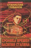 книга Хроника времен Василия Сталина