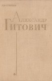 книга Александр Гитович