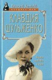 книга Клавдия Шульженко: жизнь, любовь, песня