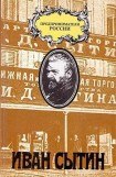 книга Русский предприниматель московский издатель Иван Сытин
