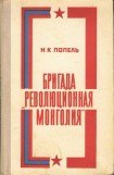 книга Бригада «Революционная Монголия»