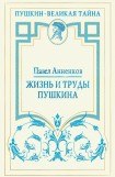 книга Жизнь и труды Пушкина. Лучшая биография поэта