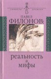 книга Павел Филонов: реальность и мифы